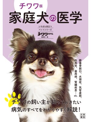 cover image of チワワ版 家庭犬の医学